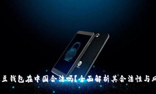 : k豆钱包在中国合法吗？全面解析其合法性与风险