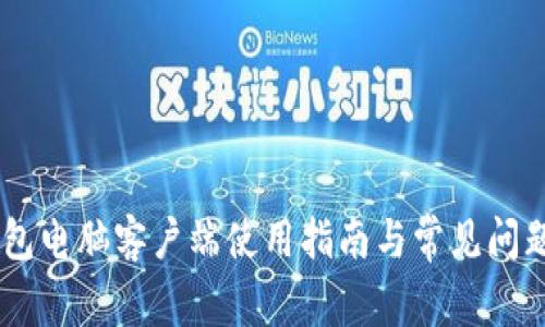 Im钱包电脑客户端使用指南与常见问题解答