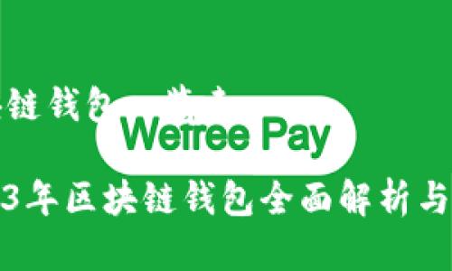 区块链钱包一览表

2023年区块链钱包全面解析与对比