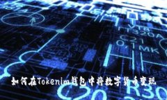 如何在Tokenim钱包中将数字货币变现