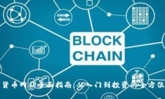 数字货币网站全面指南：从入门到投资