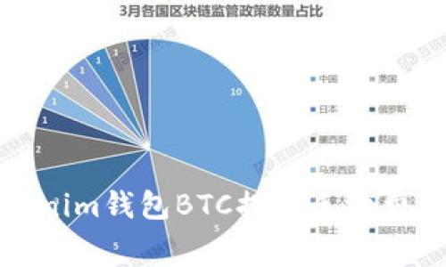 Tokenim钱包BTC提现手续费详解