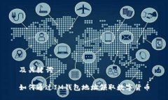 及关键词如何通过IM钱包地址领取数字