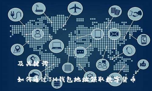 及关键词

如何通过IM钱包地址领取数字货币