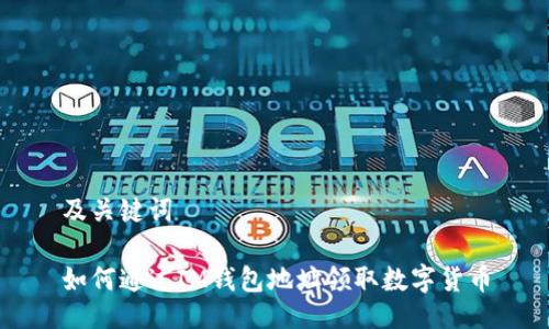 及关键词

如何通过IM钱包地址领取数字货币