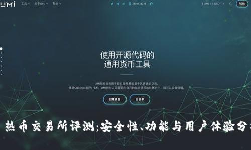 : 热币交易所评测：安全性、功能与用户体验分析