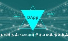 如何避免在TokenIM等平台上被骗：实用