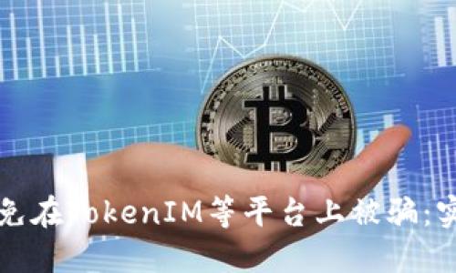 如何避免在TokenIM等平台上被骗：实用指南
