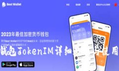 ETH钱包TokenIM详细教程与使用指南