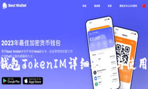 ETH钱包TokenIM详细教程与使用指南