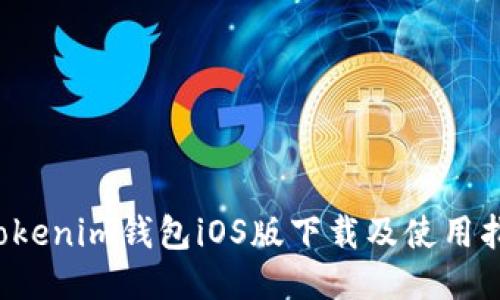  Tokenim钱包iOS版下载及使用指南