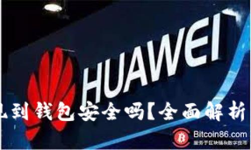 虚拟币提现到钱包安全吗？全面解析与风险防范