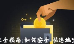 Tokenim钱包转账全指南：如何安全、快