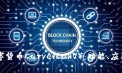 深入解析数字货币Curve（CURV）：功能、