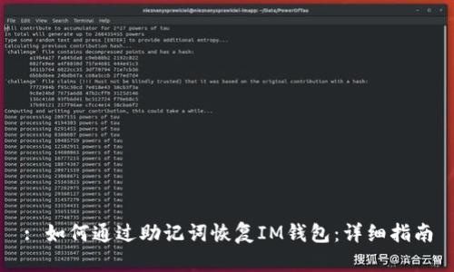 : 如何通过助记词恢复IM钱包：详细指南
