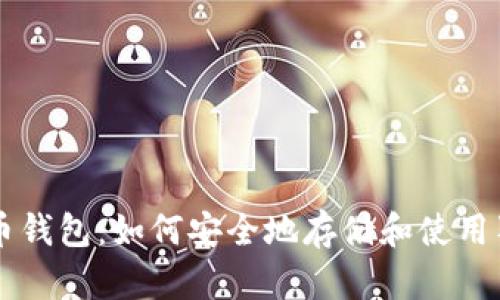 狗狗币钱包：如何安全地存储和使用狗狗币