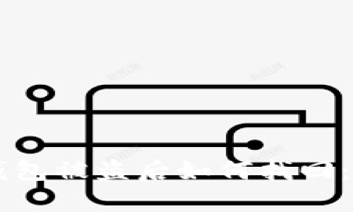 虚拟币钱包被盗后如何找回：全面指南