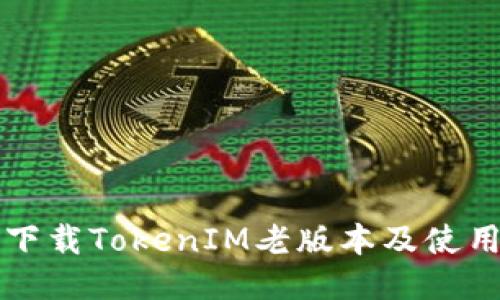 如何下载TokenIM老版本及使用指南