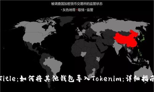 Title：如何将其他钱包导入Tokenim：详细指南