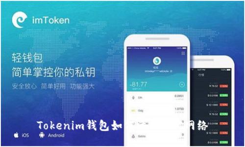 Tokenim钱包如何添加BSC网络