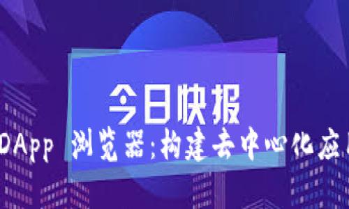 Tokenim DApp 浏览器：构建去中心化应用的新平台