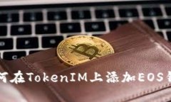 如何在TokenIM上添加EOS钱包