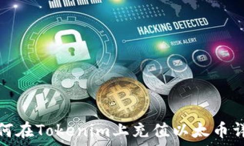   
如何在Tokenim上充值以太币详解