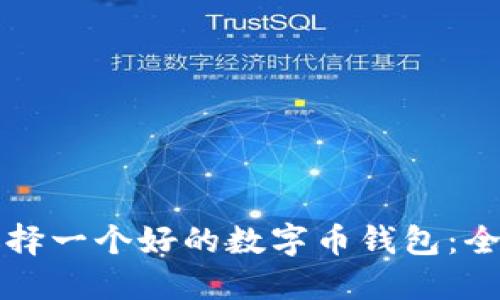 如何选择一个好的数字币钱包：全面指南