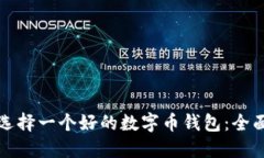 如何选择一个好的数字币钱包：全面指