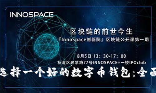 如何选择一个好的数字币钱包：全面指南