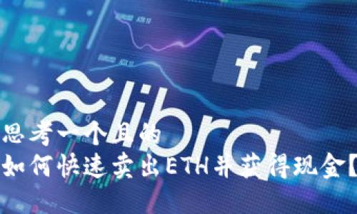 思考一个且的  
如何快速卖出ETH并获得现金？