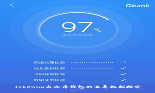 Tokenim与火币钱包的互导机制探究