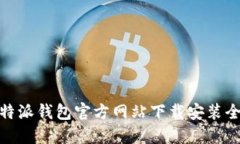 : 比特派钱包官方网站下载安装全攻略