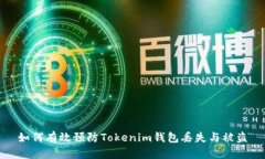 如何有效预防Tokenim钱包丢失与被盗
