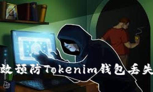 如何有效预防Tokenim钱包丢失与被盗