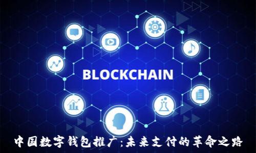  
中国数字钱包推广：未来支付的革命之路