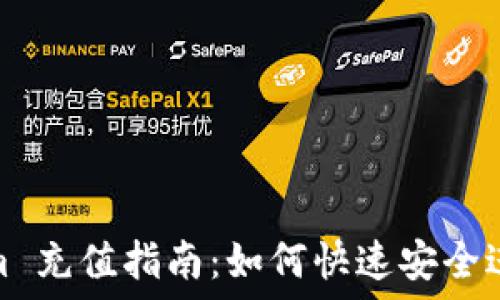  
Tokenim 充值指南：如何快速安全进行充值