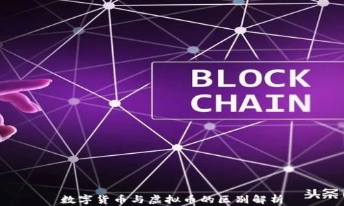 
数字货币与虚拟币的区别解析