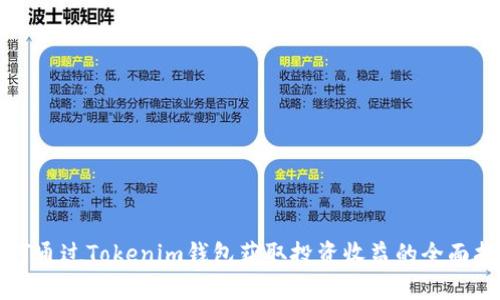 如何通过Tokenim钱包获取投资收益的全面指南