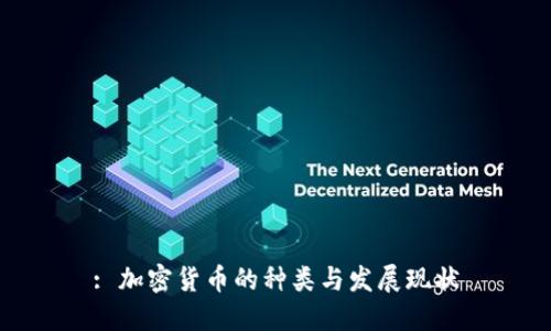 : 加密货币的种类与发展现状