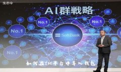 如何在IM平台中导入钱包