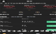 加密钱包安装全攻略：步骤详解与视频