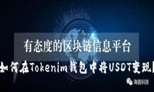 如何在Tokenim钱包中将USDT变现？
