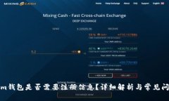 Tokenim钱包是否需要注册信息？详细解