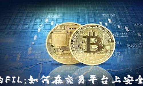 
Coinbase中的FIL：如何在交易平台上安全投资Filecoin