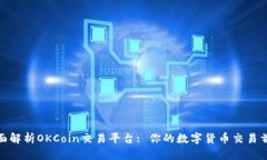 全面解析OKCoin交易平台: 你的数字货币