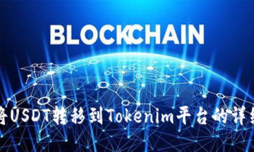 如何将USDT转移到Tokenim平台的详细指南