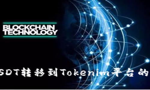 如何将USDT转移到Tokenim平台的详细指南