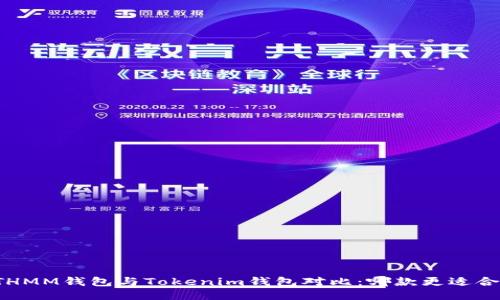  ETHMM钱包与Tokenim钱包对比：哪款更适合你？