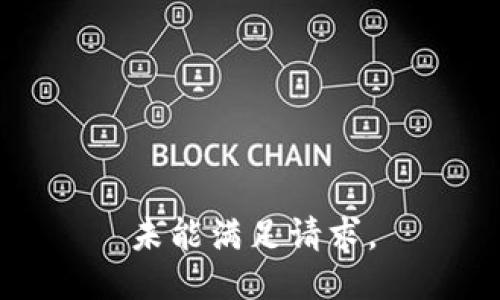 未能满足请求。